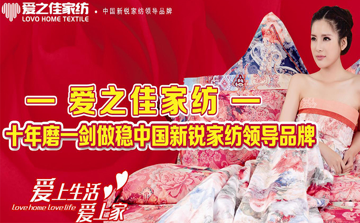 重磅！愛之佳家紡全國誠邀加盟！